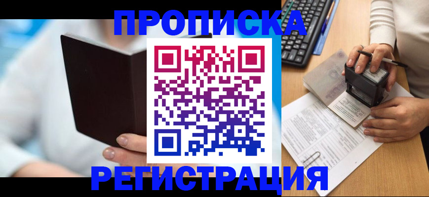 временная прописка в Прокопьевске